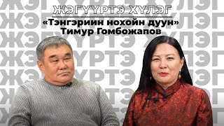 Жэгүүртэ хүлэг. Тимур Гомбожапов