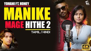 Manike Mage Hithe 2 - Yohani Ft. Honey - Hindi Version | Official Cover | Srilankan Girl Viral Song