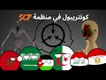 كونتريبول في منظمة scp