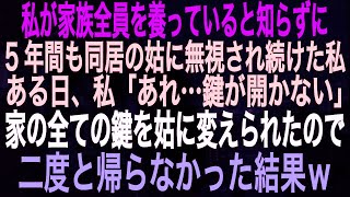 【スカッとする話】私が家族全員を養っていると知らずに5年間も同居の姑に無視され続けた私。ある日、私「あれ…鍵が開かない」家の全ての鍵を姑に変えられたので二度と帰帰らなかった結果w【朗読】