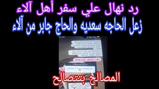 رد نهال بعد سفر أهل آلاء المصالح بتتصالح🤭 زعل الحاجه سعديه والحاج جابر من آلاء 😥 رد آلاء