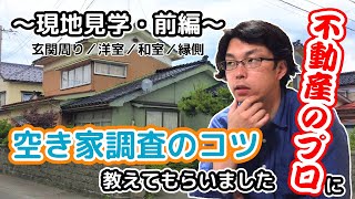 【空き家バンク3】不動産のプロに空き家を見るときのコツを聞いてみた。～現地見学・前編～【富山県朝日町から愛を叫ぶこすぎ家チャンネル】