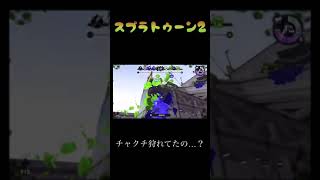 チャクチ狩れてたようだけど当たってた…？#スプラトゥーン2 #shorts