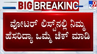 ಬೆಂಗಳೂರಿನ ಯಾವ್ಯಾವ ವಾರ್ಡ್​ಗಳಲ್ಲಿ ಹೆಸರು ಡಿಲೀಟ್​..? ಎಷ್ಟು ವಿಧಾಸಭಾ ಕ್ಷೇತ್ರದಲ್ಲಿ ಇಂಥಾ ಸಮಸ್ಯೆ ಶುರುವಾಗಿದೆ.?