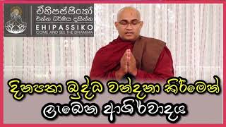 දිනපතා බුද්ධ වන්දනා කිරීමෙන් ලැබෙන ආශිර්වාදය |පූජ්‍ය බලංගොඩ රාධ හිමි |Ven Balangoda Radha Thero