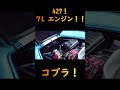 コブラ！ 427！ 7lエンジン！！ shorts