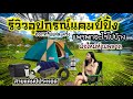 รีวิวอุปกรณ์แคมป์ ออกทริปแคมป์ปิ้ง พกอะไรไปบ้าง | เน้นจำเป็น ประหยัด |รีวิวของแคมป์ Ep.11| แพรวีย่า