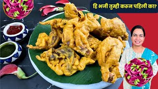 कधीच खाल्ली नसतील अशी कुरकुरीत हादग्याच्या फुलांची भजी | Crispy Pakoda Recipe Madhura