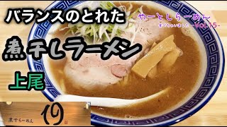 【上尾】やーとしらーめん食べちゃいました-Vol.15   上尾19【煮干し】