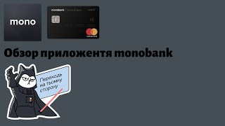 Обзор приложения монобанк | monobank