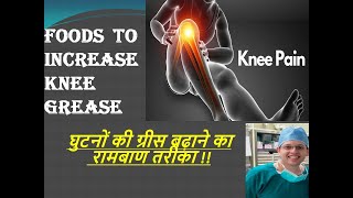 Foods for Knee Pain & Arthritis| घुटने के दर्द में क्या खाएं| Best Home remedy to treat Knee Pain|