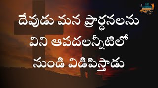 దేవుడు మన ప్రార్ధన లను విని  ఆపదలన్నిటిలోనుండి విడిపిస్తాడు