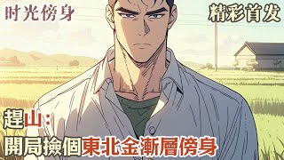 《趕山：開局撿個東北金漸層傍身》趙青禾重生了。他帶着幸運系統重生到平行世界的1986年，回到了大學畢業的時候，回到了生養他的白山黑水。#小說#年代文#種田#小說推薦#漫畫#漫畫解說#故事#有聲小說