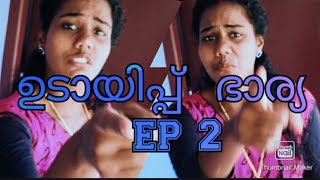 ഉടായിപ്പ് ഭാര്യ EP2 [plz support\u0026Subscribe]