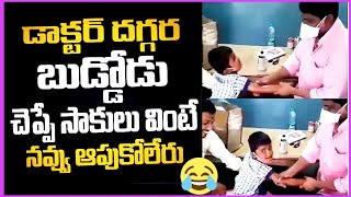 డాక్టర్ దగ్గర బుడ్డోడు చెప్పే సాకులు వింటే నవ్వు ఆపుకోలేరు || Viral Video || Cinema Chakram