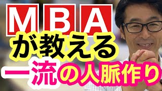 MBAが教える一流の人脈作り【経営者の部屋】Drホリー