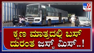 Bus Accident: ಆಕ್ಸೆಲ್ ರಾಡ್ ಕಟ್ ಆಗಿ ಅಡ್ಡಾದಿಡ್ಡಿಯಾಗಿ ಚಲಿಸಿದ ಬಸ್ | Tv9 Kannada