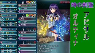 【FEヒーローズ】神階英雄戦オルティナ　アビサル