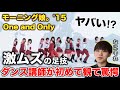 【完全初見】音の取り方難しすぎない？揃いまくっててやばい。モーニング娘。'15 『One and Only』リアクション！reaction