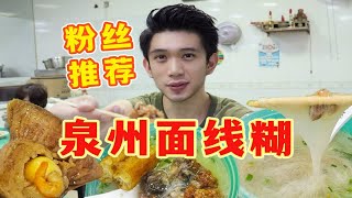 花35吃粉丝推荐【泉州面线糊】口味竟不同？！