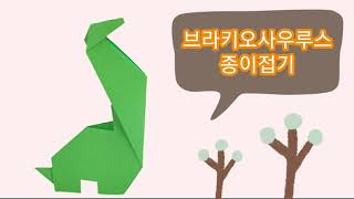 브라키오사우루스접기/공룡접기/Origami Brachiosaurus