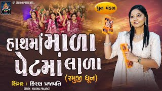 Hathma Mala Petma Lala - DHUN - Kiran Prajapati - હાથમાં માળા પેટમાં લાળા - Ramuji Dhun