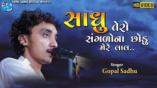 Sadhu Kero Sangdo Na Chodu | Gopal Sadhu | New Satvani 2022