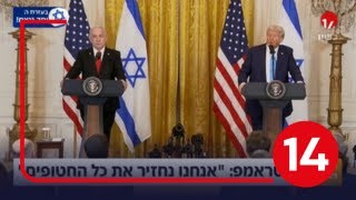 ברקע הפסגה ההיסטורית: משלחת המשא ומתן תצא לדוחה להמשך העסקה