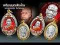 ขอพรหลวงพ่อสมบุญ วัดลำพันบอง จ.สุพรรณบุรี cover mv