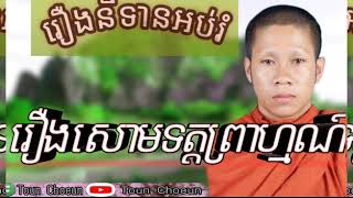 រឿង សោមទត្តព្រាហ្មណ៍ រឿងនិទានអប់រំ