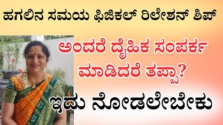 ಇದು ನೋಡಲೇಬೇಕು | ಹಗಲಿನ ಸಮಯ ದೈಹಿಕ ಸಂಪರ್ಕ ಮಾಡಿದರೆ ತಪ್ಪಾ?