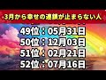 【3月から幸せの連鎖が止まらない人】 誕生日ランキング top 100 金運 誕生日占い