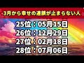 【3月から幸せの連鎖が止まらない人】 誕生日ランキング top 100 金運 誕生日占い