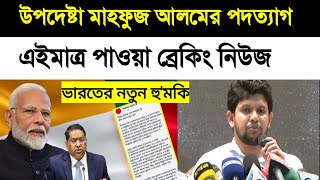 উপদেষ্টা মাহফুজ আলমের পদত্যাগ || এইমাত্র পাওয়া ব্রেকিং নিউজ