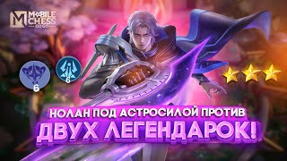 НОВЫЙ ГЕРОЙ НОЛАН ПРОТИВ ДВУХ ДЕГЕНДАРОК В Т3 MAGIC CHESS: GO GO МАГИЧЕСКИЕ ШАХМАТЫ