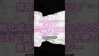 排尿検知オムツで介護革命！旭化成エレクトロニクスがCESで披露した電池不要の最新テクノロジー　#排水検知オムツ#旭化成#介護関連#高齢化