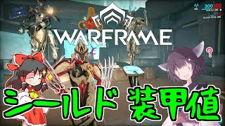 きりたんと始めるWarframe　～シールドと装甲値について～　【VOICEROID＋ゆっくり実況】