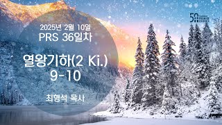 2025년 2월 10일 월요새벽예배 최형석 목사