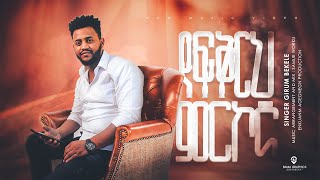 የፍቅርህ ምርኮኛ || Singer Girum Bekele  || #New protestant #worship Mezmur 2024  #worship #መዝሙር