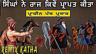 Pracheen Panth Parkash | Part 3 | Remix Katha | Gyani Sher Singh Ji