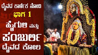 ಹೈಗುಳಿ ಮತ್ತು ಪಂಜುರ್ಲಿ ದೈವದ ಕೋಲ | Panjurli Kola | Part 1 | Udupi | 2023