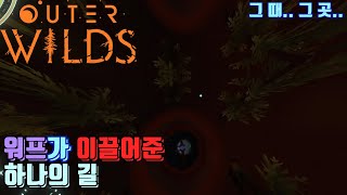 #07 개구리가 올챙이 시절을 알게 될 때 -아우터 와일즈(Outer Wilds)