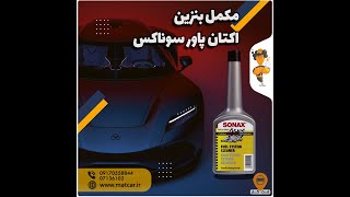 sonax مکمل بنزین اکتان پاورسوناکس