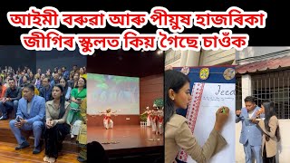 আইমী বৰুৱা আৰু পীয়ুষ হাজৰিকা জিগিৰ স্কুলত কিয় যাব লগা হ'ল চাওঁক