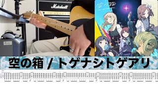 【TAB】空の箱 guitar cover トゲナシトゲアリ/ガールズバンドクライ