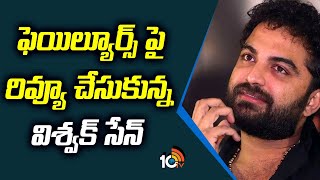 ఫెయిల్యూర్స్ పై రివ్యూ చేసుకున్న విశ్వక్ సేన్ |  Vishwak Sen Review on His back to Back Flops | 10TV