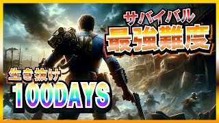 【FO4】#1 総プ10000時間の100daysサバイバル~生き残りの先にどれだけ強くなれるのか~【なーまん】