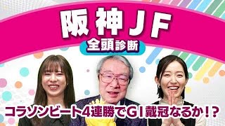 【阪神ジュベナイルフィリーズ2023全頭診断】コラソンビートが不動の本命！？激走候補は重賞未経験のあの馬！香港国際競走の注目馬も解説！