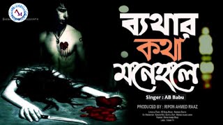 Moner moto Mon millo na re R|মনের মতো মন মিললো না রে আর😓AB Babu, Bangla sad new song 2021