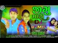 dj remix જીગુ મારી subaji thakor u0026 kinjal thakor new remix song 2022 vishnu _thakor